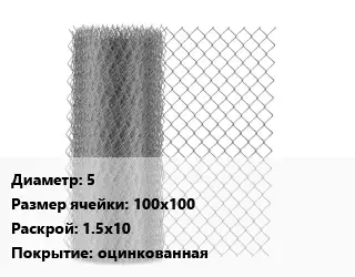 Сетка-рабица 5 Ячейка: 100х100 1.5х10 оцинкованная